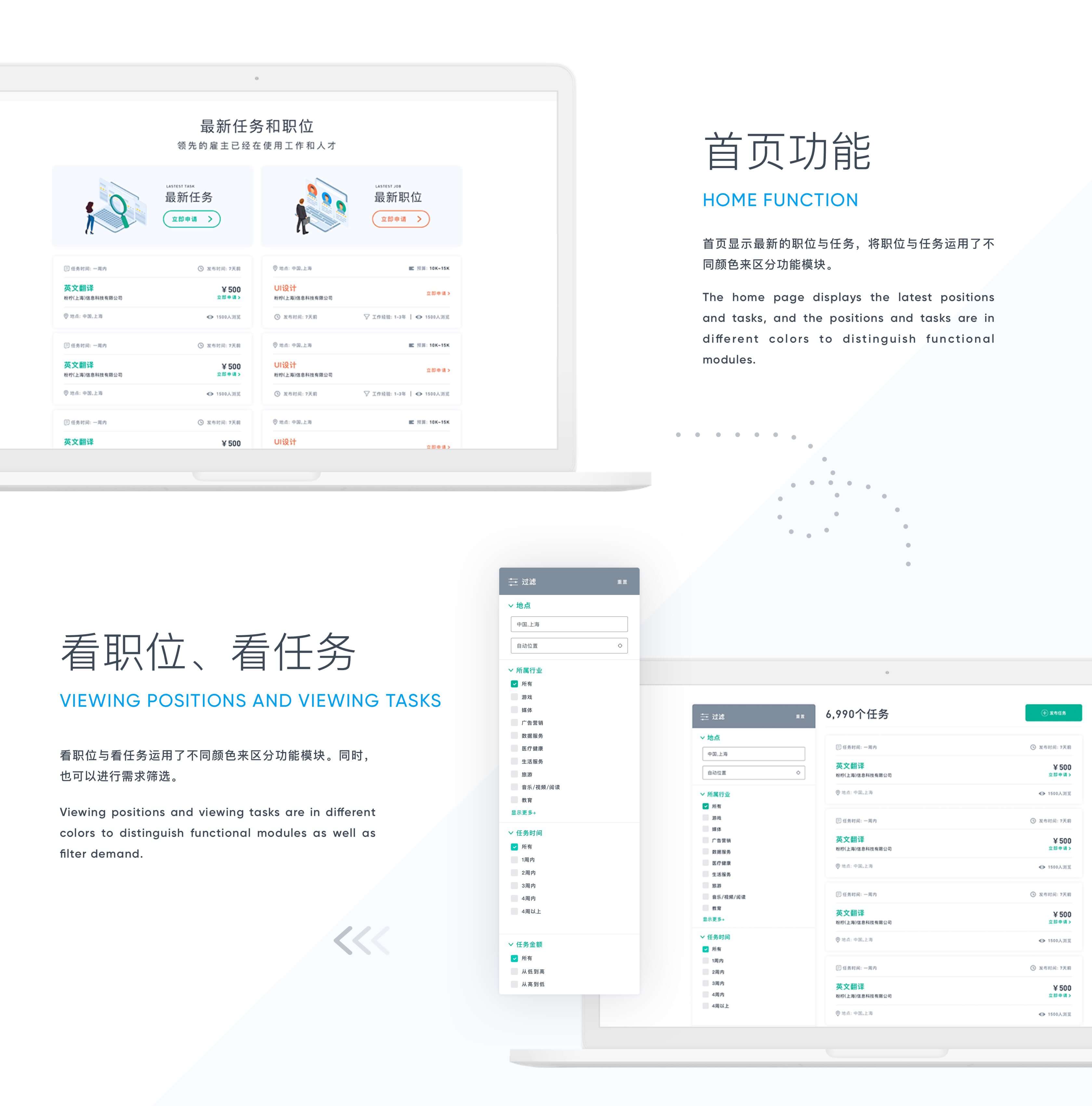 首页功能
Home function
首页显示最新的职位与任务，将职位与任务运用了不同颜色来区分功能模块。The home page displays the latest positions and tasks, and the positions and tasks are in different colors to distinguish functional modules.

看职位、看任务
Viewing positions and Viewing tasks
看职位与看任务运用了不同颜色来区分功能模块。同时，也可以进行需求筛选。Viewing positions and viewing tasks are in different colors to distinguish functional modules as well as filter demand.